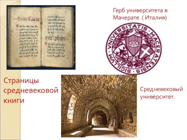 Страницы средневековой книги Герб университета в Мачерате ( Италия) Средневековый университет.