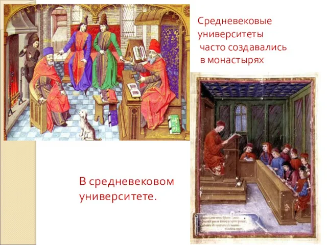 Средневековые университеты часто создавались в монастырях В средневековом университете.