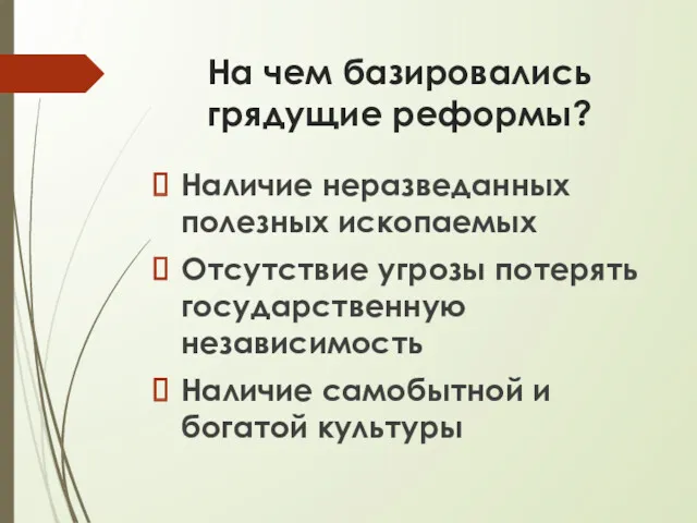 На чем базировались грядущие реформы? Наличие неразведанных полезных ископаемых Отсутствие