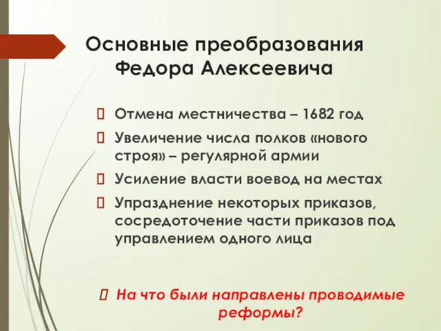 Основные преобразования Федора Алексеевича Отмена местничества – 1682 год Увеличение