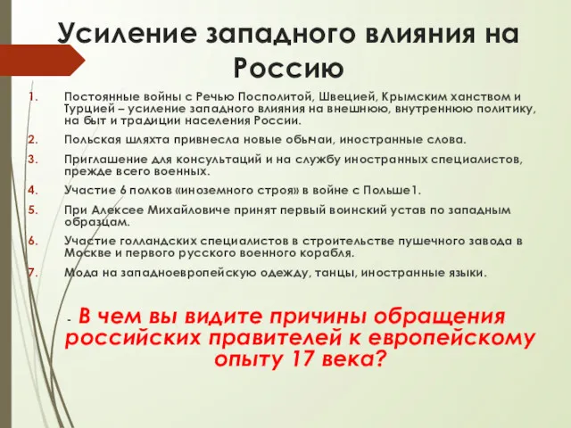 Усиление западного влияния на Россию Постоянные войны с Речью Посполитой,