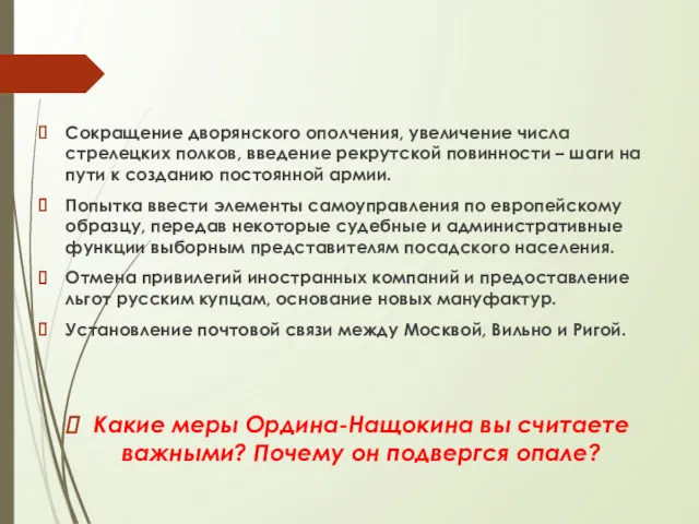 Сокращение дворянского ополчения, увеличение числа стрелецких полков, введение рекрутской повинности