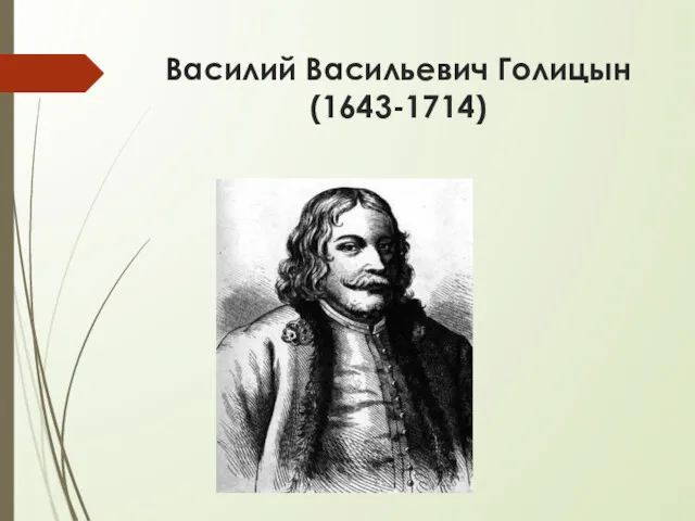 Василий Васильевич Голицын (1643-1714)