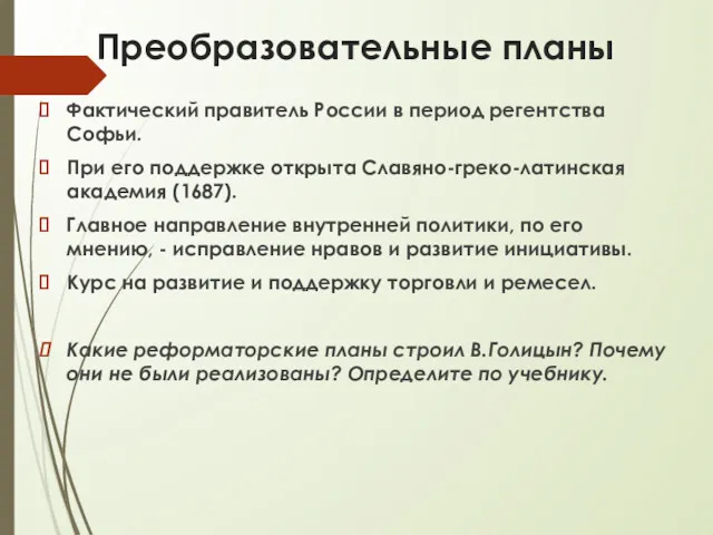 Преобразовательные планы Фактический правитель России в период регентства Софьи. При