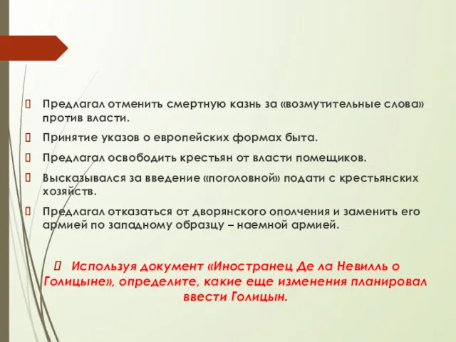 Предлагал отменить смертную казнь за «возмутительные слова» против власти. Принятие