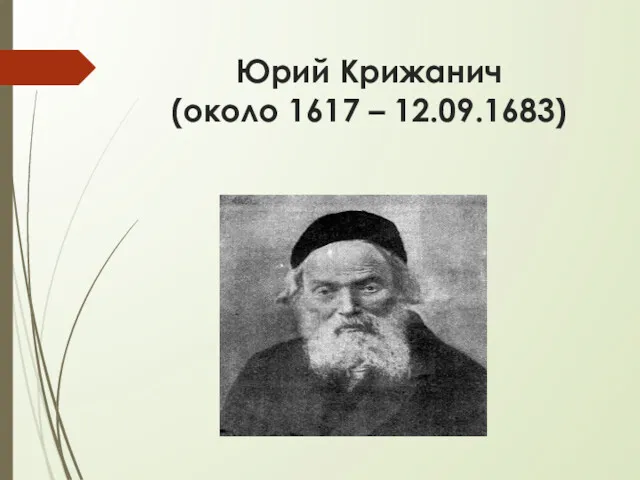 Юрий Крижанич (около 1617 – 12.09.1683)