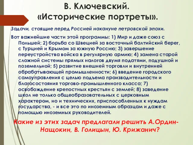 В. Ключевский. «Исторические портреты». Задачи, стоящие перед Россией накануне петровской