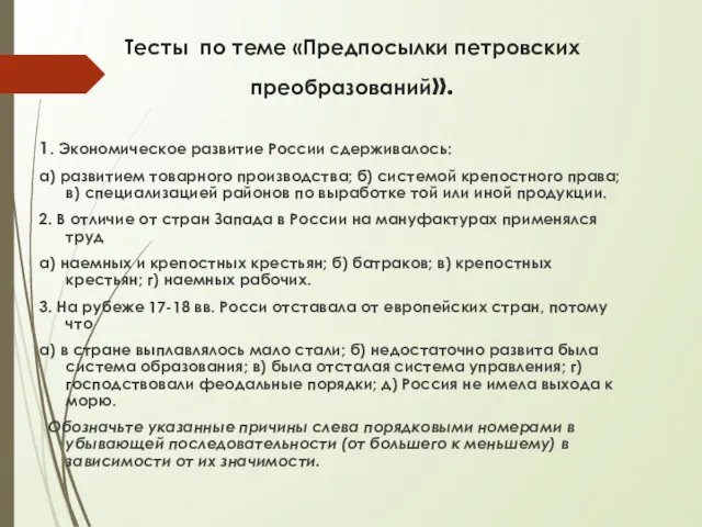 Тесты по теме «Предпосылки петровских преобразований». 1. Экономическое развитие России