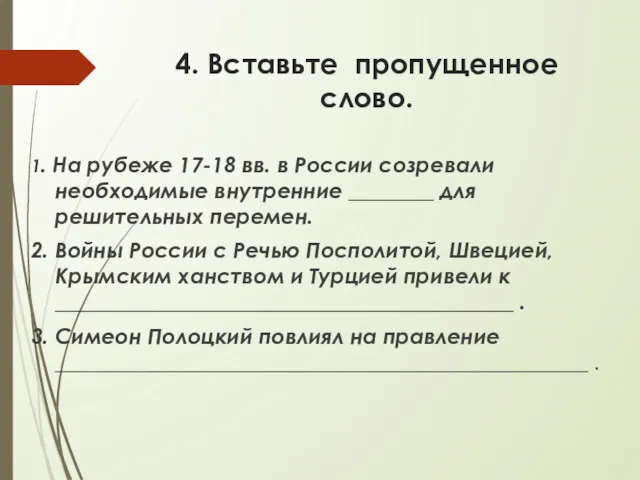 4. Вставьте пропущенное слово. 1. На рубеже 17-18 вв. в