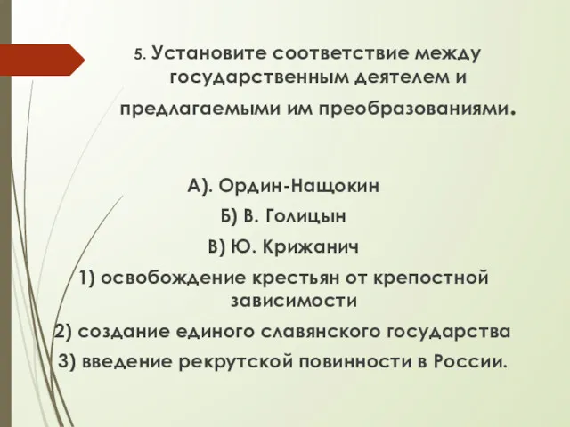 5. Установите соответствие между государственным деятелем и предлагаемыми им преобразованиями.