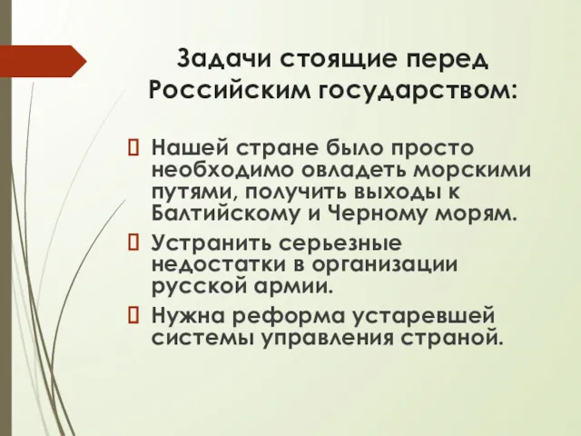 Задачи стоящие перед Российским государством: Нашей стране было просто необходимо