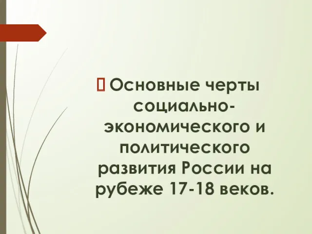 Основные черты социально-экономического и политического развития России на рубеже 17-18 веков.