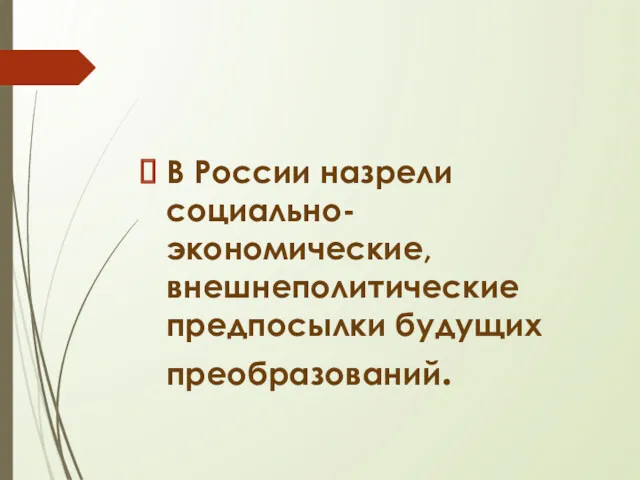 В России назрели социально-экономические, внешнеполитические предпосылки будущих преобразований.