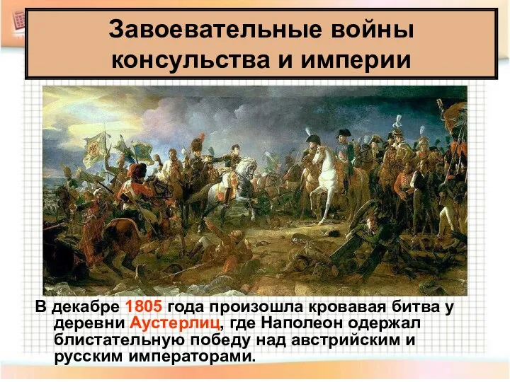 В декабре 1805 года произошла кровавая битва у деревни Аустерлиц,