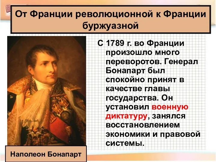 От Франции революционной к Франции буржуазной С 1789 г. во