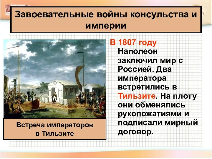 В 1807 году Наполеон заключил мир с Россией. Два императора