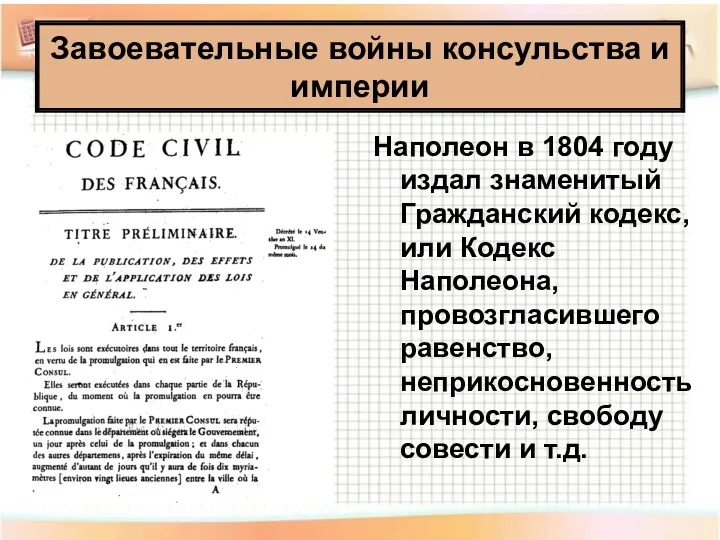 Наполеон в 1804 году издал знаменитый Гражданский кодекс, или Кодекс