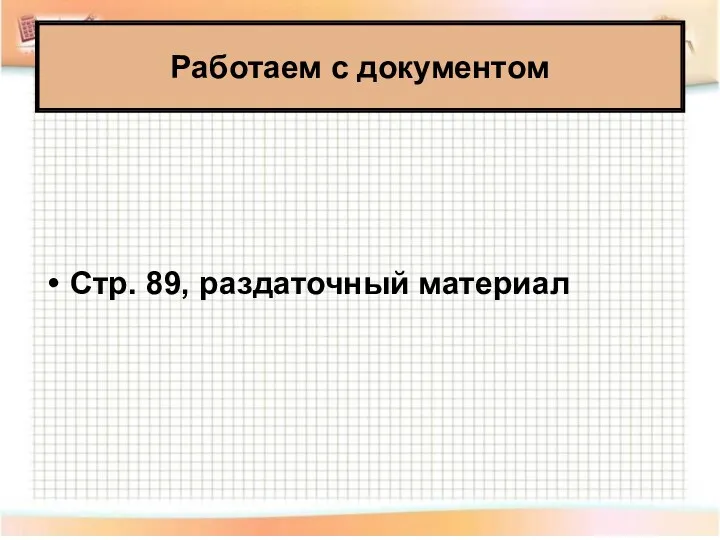 Работаем с документом Стр. 89, раздаточный материал