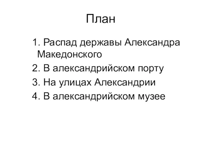 План 1. Распад державы Александра Македонского 2. В александрийском порту