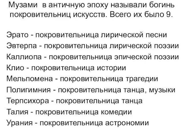 Музами в античную эпоху называли богинь покровительниц искусств. Всего их