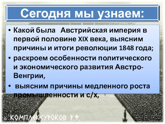 Какой была Австрийская империя в первой половине XIX века, выясним