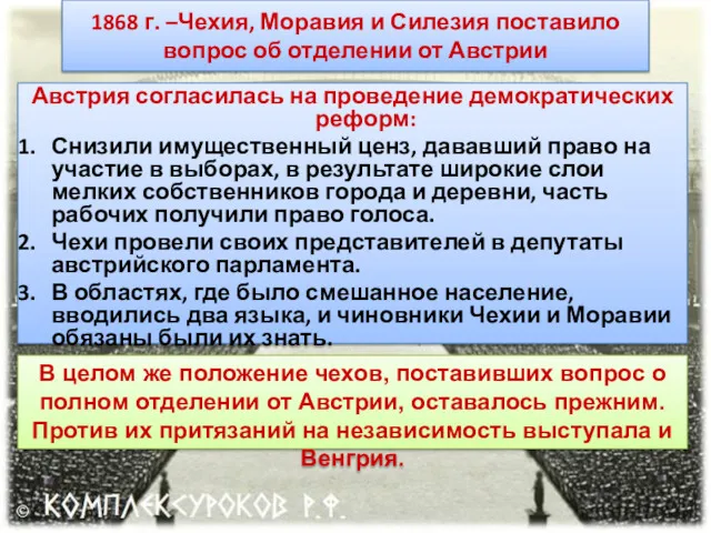 1868 г. –Чехия, Моравия и Силезия поставило вопрос об отделении