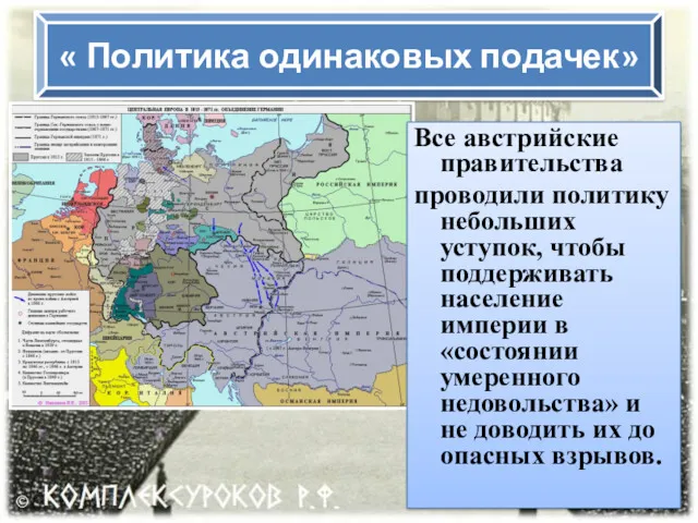 « Политика одинаковых подачек» Все австрийские правительства проводили политику небольших