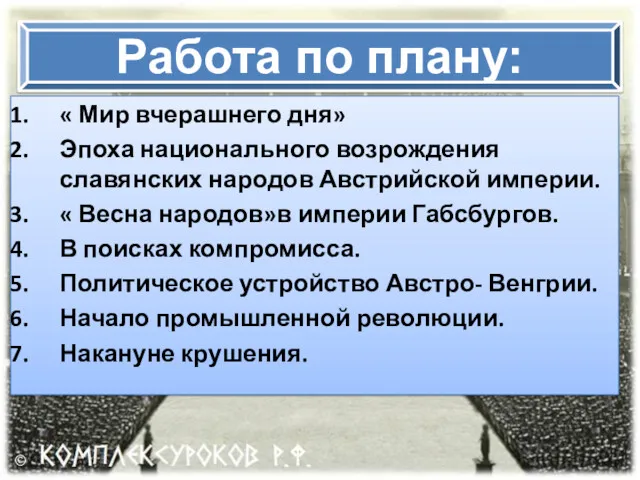 « Мир вчерашнего дня» Эпоха национального возрождения славянских народов Австрийской