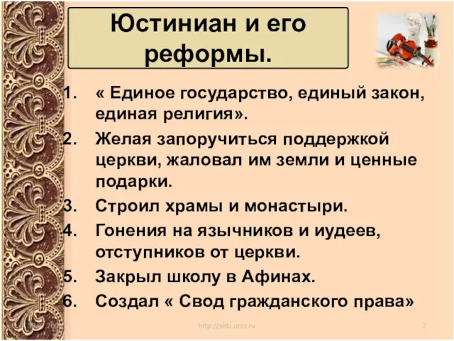 « Единое государство, единый закон, единая религия». Желая запоручиться поддержкой