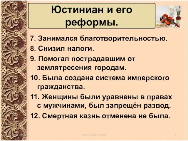 7. Занимался благотворительностью. 8. Снизил налоги. 9. Помогал пострадавшим от