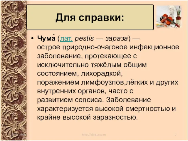 Чума́ (лат. pestis — зараза) — острое природно-очаговое инфекционное заболевание,