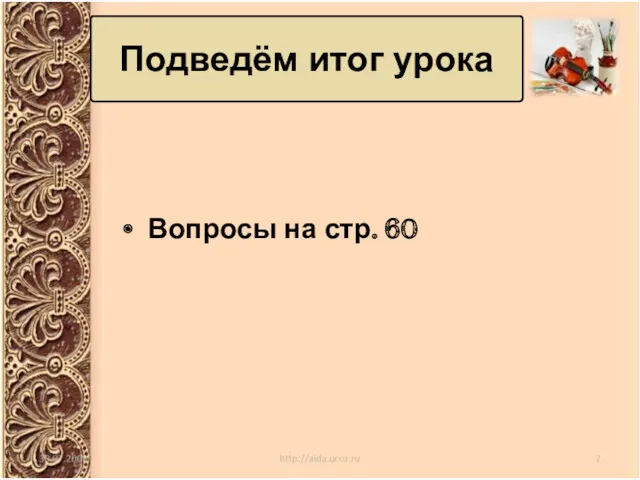 Вопросы на стр. 60 Подведём итог урока