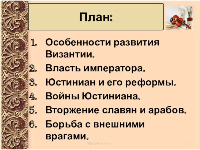 План: Особенности развития Византии. Власть императора. Юстиниан и его реформы.