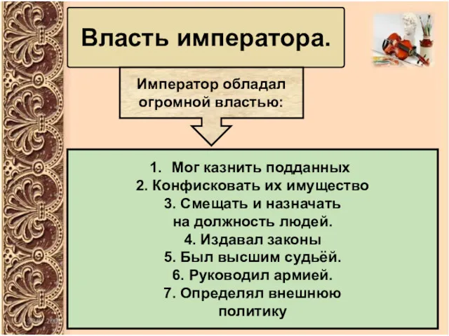 Власть императора. Император обладал огромной властью: Мог казнить подданных 2.