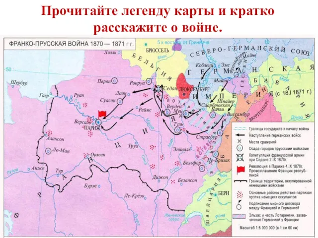 Прочитайте легенду карты и кратко расскажите о войне.