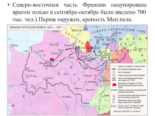 Северо-восточная часть Франции оккупирована врагом только в сентябре-октябре было введено