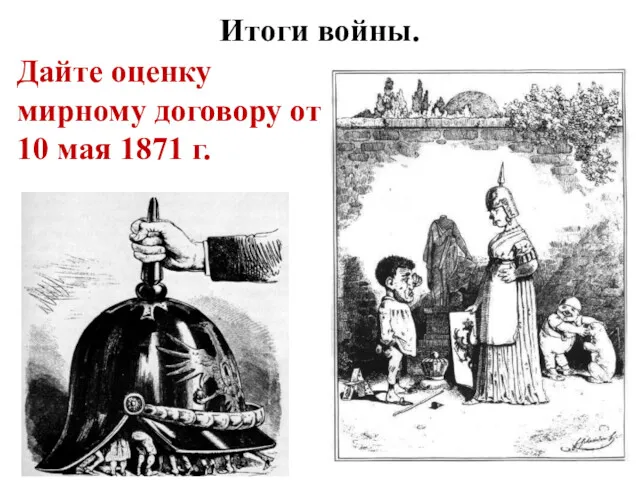 Итоги войны. Дайте оценку мирному договору от 10 мая 1871 г.