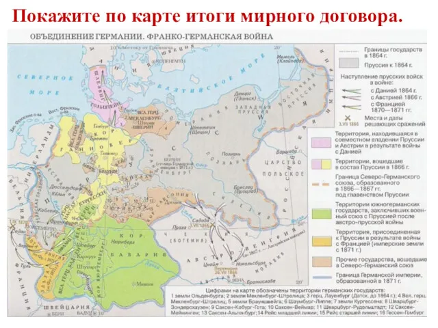 Покажите по карте итоги мирного договора.