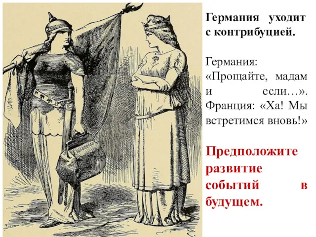 Германия уходит с контрибуцией. Германия: «Прощайте, мадам и если…». Франция: