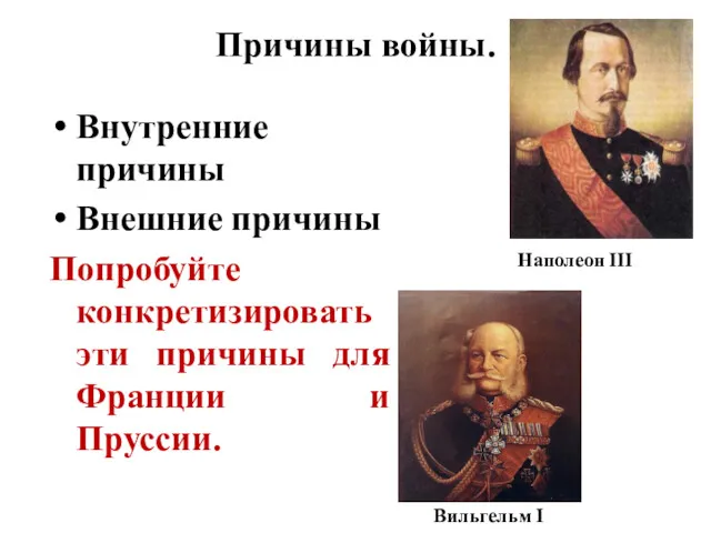 Причины войны. Внутренние причины Внешние причины Попробуйте конкретизировать эти причины