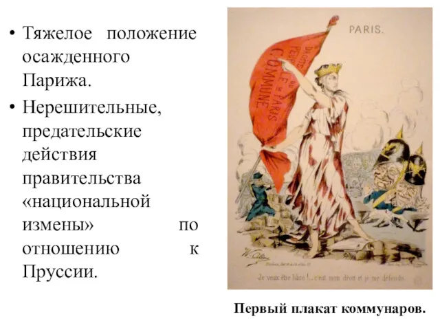 Тяжелое положение осажденного Парижа. Нерешительные, предательские действия правительства «национальной измены»