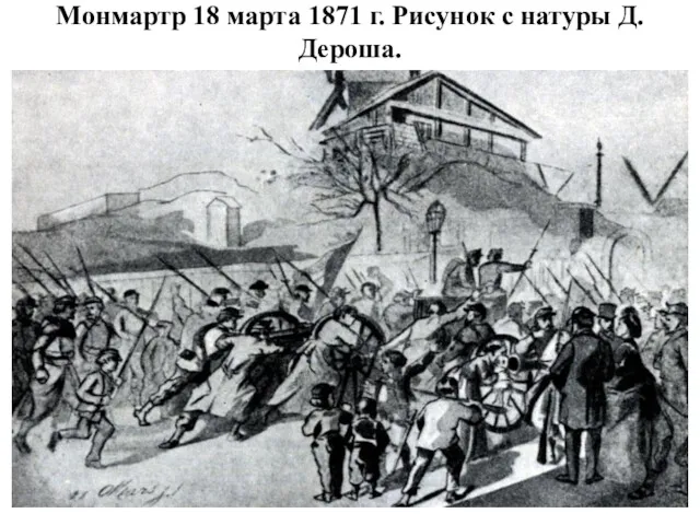 Монмартр 18 марта 1871 г. Рисунок с натуры Д.Дероша.