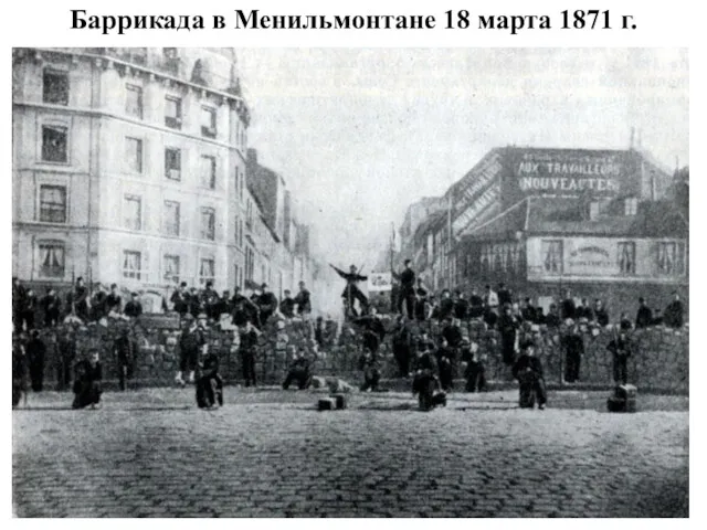 Баррикада в Менильмонтане 18 марта 1871 г.