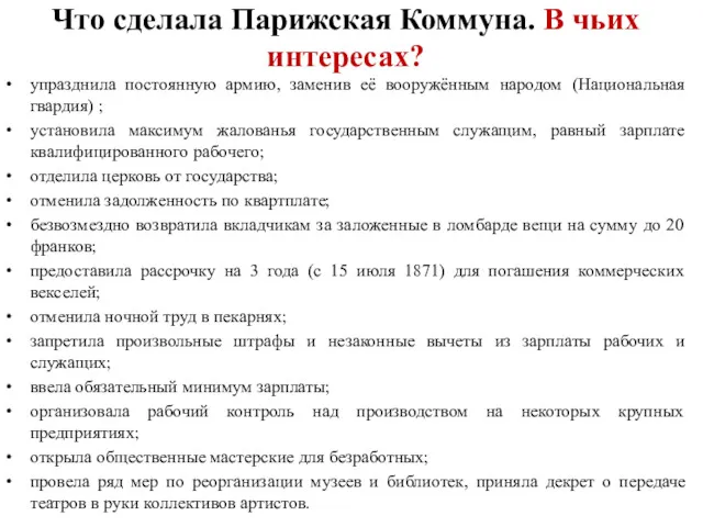 Что сделала Парижская Коммуна. В чьих интересах? упразднила постоянную армию,