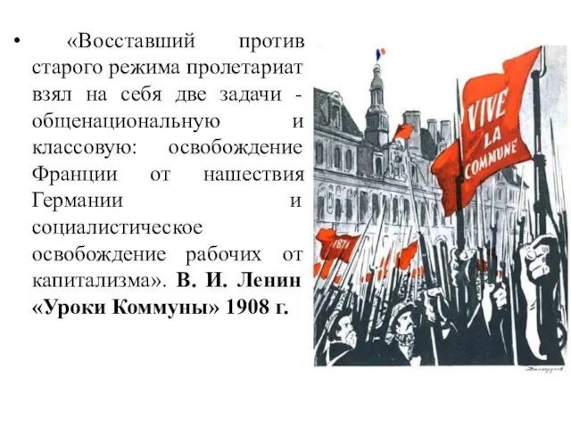 «Восставший против старого режима пролетариат взял на себя две задачи