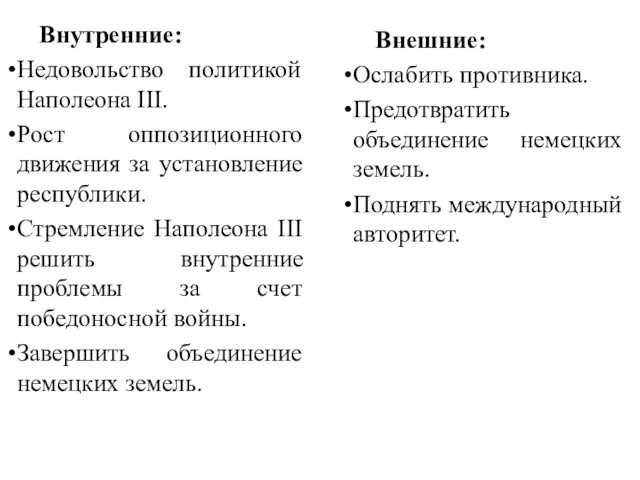 Внутренние: Недовольство политикой Наполеона III. Рост оппозиционного движения за установление