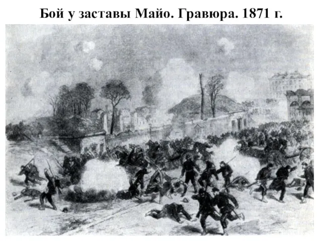 Бой у заставы Майо. Гравюра. 1871 г.