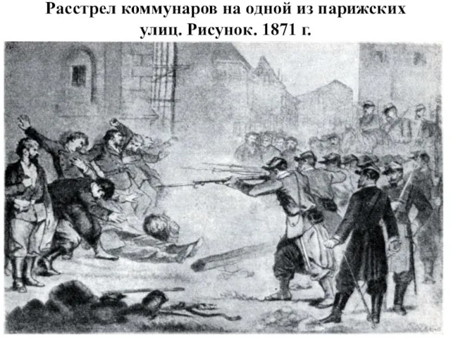 Расстрел коммунаров на одной из парижских улиц. Рисунок. 1871 г.