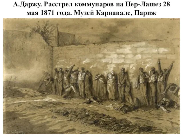 А.Даржу. Расстрел коммунаров на Пер-Лашез 28 мая 1871 года. Музей Карнавале, Париж