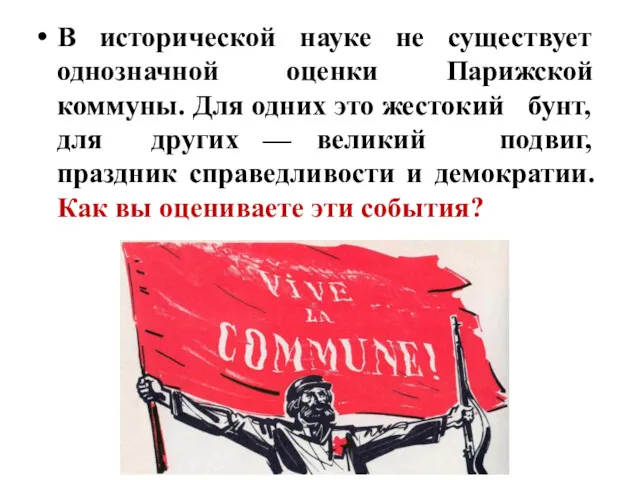 В исторической науке не существует однозначной оценки Парижской коммуны. Для